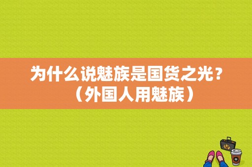 为什么说魅族是国货之光？（外国人用魅族）