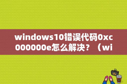 windows10错误代码0xc000000e怎么解决？（windows10修复错误代码）-图1