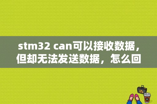 stm32 can可以接收数据，但却无法发送数据，怎么回事？（stm32 flash 总线错误）-图1