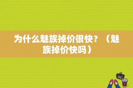 为什么魅族掉价很快？（魅族掉价快吗）-图1