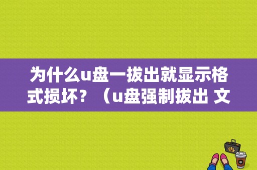 为什么u盘一拔出就显示格式损坏？（u盘强制拔出 文件系统为什么错误）-图1