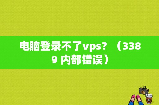 电脑登录不了vps？（3389 内部错误）-图1