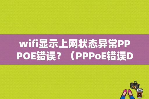 wifi显示上网状态异常PPPOE错误？（PPPoE错误DNS怎么设置）-图1