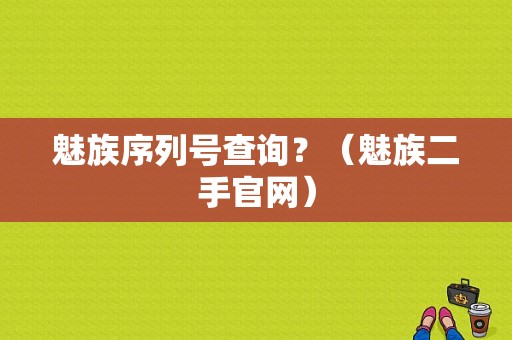 魅族序列号查询？（魅族二手官网）-图1