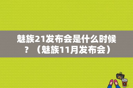 魅族21发布会是什么时候？（魅族11月发布会）-图1