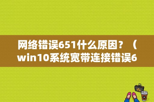 网络错误651什么原因？（win10系统宽带连接错误651）-图1