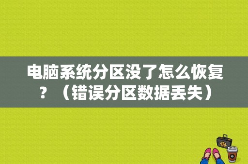 电脑系统分区没了怎么恢复？（错误分区数据丢失）-图1