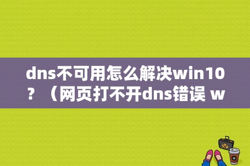 dns不可用怎么解决win10？（网页打不开dns错误 win10）-图1